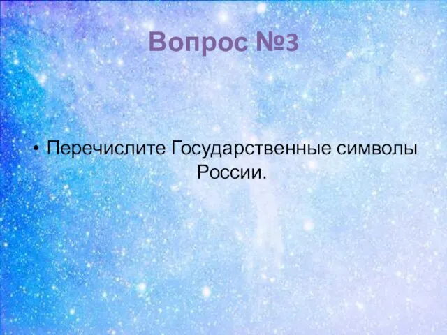 Вопрос №3 Перечислите Государственные символы России.