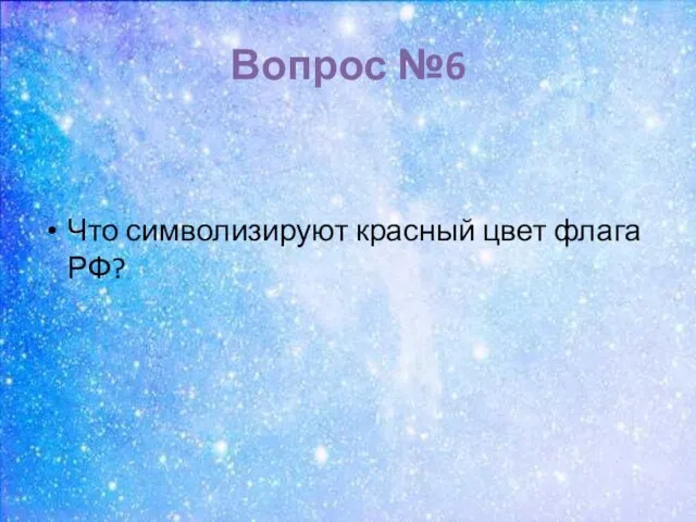 Вопрос №6 Что символизируют красный цвет флага РФ?