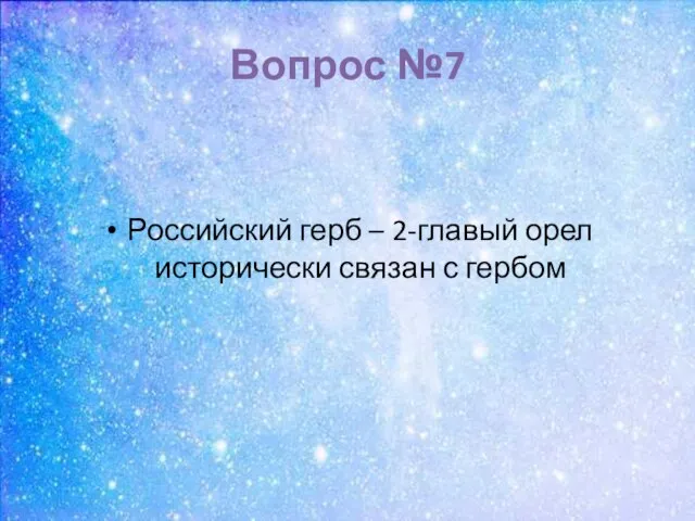 Вопрос №7 Российский герб – 2-главый орел исторически связан с гербом