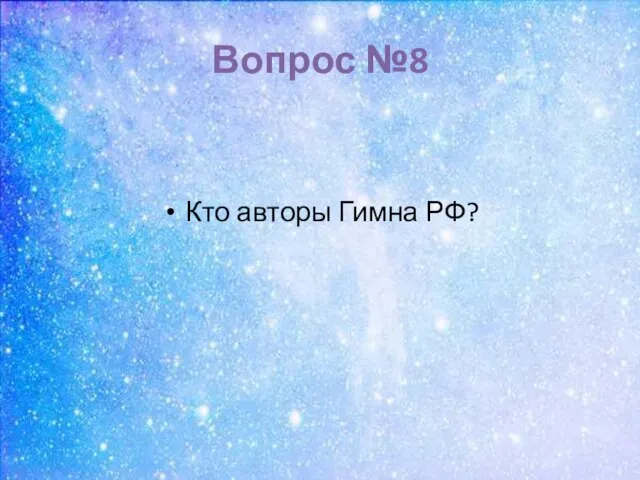 Вопрос №8 Кто авторы Гимна РФ?