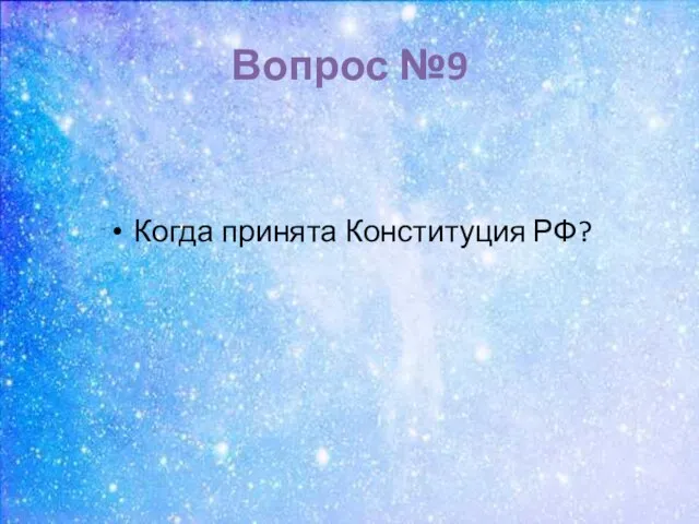 Вопрос №9 Когда принята Конституция РФ?