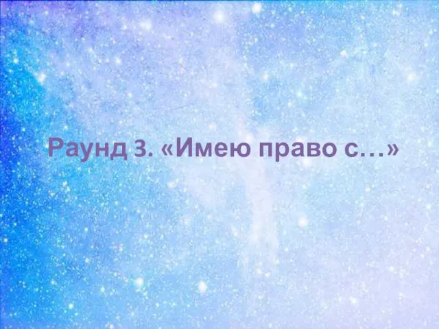 Раунд 3. «Имею право с…»