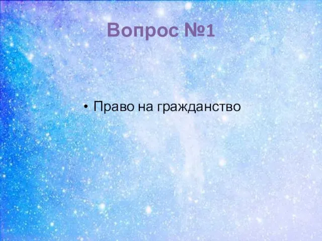 Вопрос №1 Право на гражданство