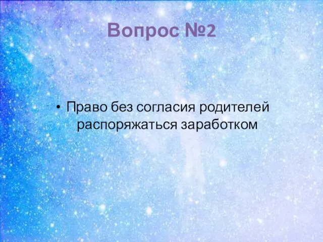 Вопрос №2 Право без согласия родителей распоряжаться заработком