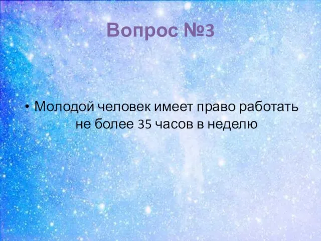 Вопрос №3 Молодой человек имеет право работать не более 35 часов в неделю