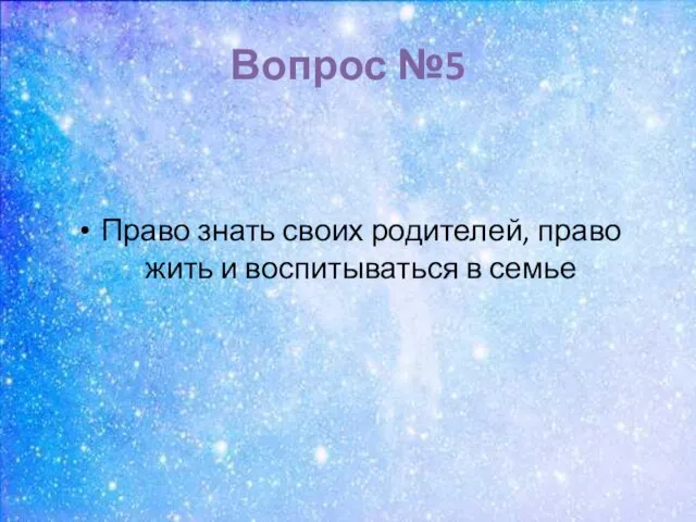 Вопрос №5 Право знать своих родителей, право жить и воспитываться в семье