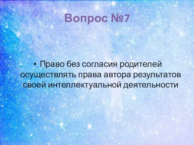 Вопрос №7 Право без согласия родителей осуществлять права автора результатов своей интеллектуальной деятельности