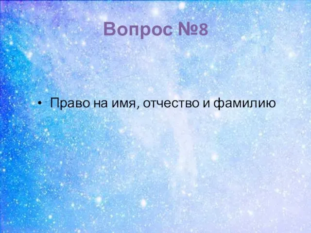 Вопрос №8 Право на имя, отчество и фамилию