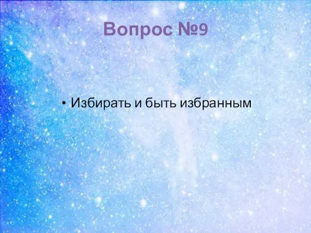 Вопрос №9 Избирать и быть избранным