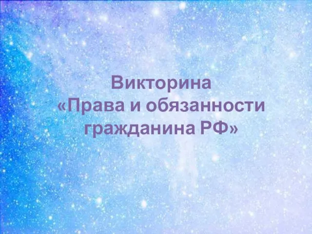 Викторина «Права и обязанности гражданина РФ»