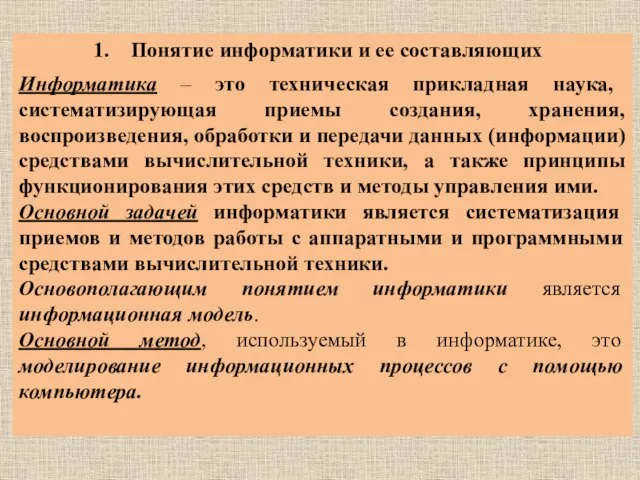 Понятие информатики и ее составляющих Информатика – это техническая прикладная наука, систематизирующая