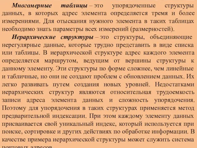 Многомерные таблицы – это упорядоченные структуры данных, в которых адрес элемента определяется