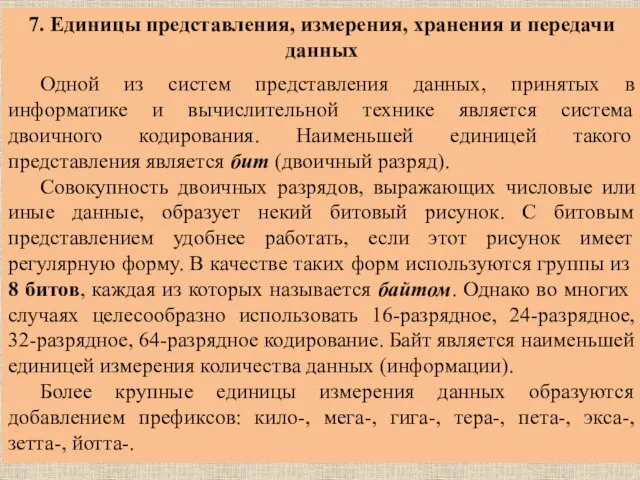 7. Единицы представления, измерения, хранения и передачи данных Одной из систем представления