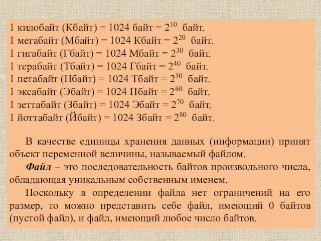 1 килобайт (Кбайт) = 1024 байт = 210 байт. 1 мегабайт (Мбайт)