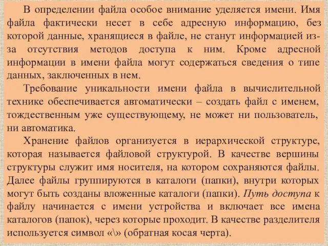 В определении файла особое внимание уделяется имени. Имя файла фактически несет в