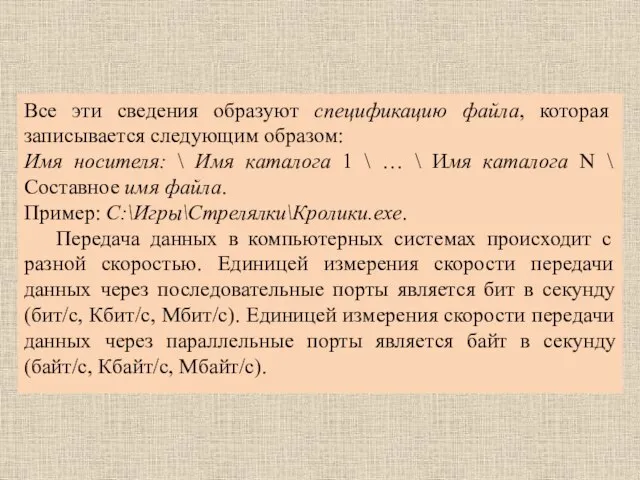 Все эти сведения образуют спецификацию файла, которая записывается следующим образом: Имя носителя: