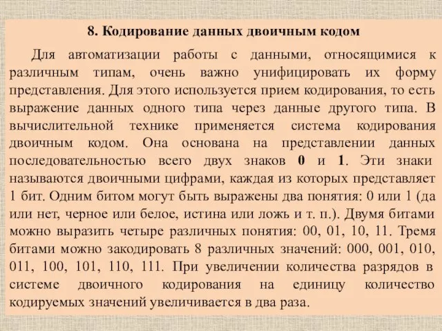 8. Кодирование данных двоичным кодом Для автоматизации работы с данными, относящимися к