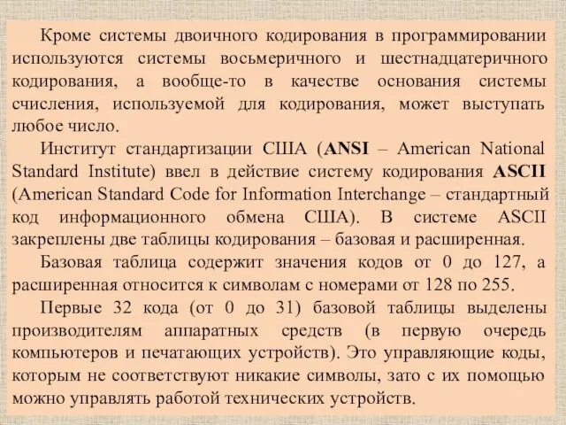 Кроме системы двоичного кодирования в программировании используются системы восьмеричного и шестнадцатеричного кодирования,