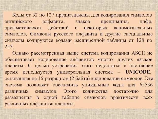 Коды от 32 по 127 предназначены для кодирования символов английского алфавита, знаков