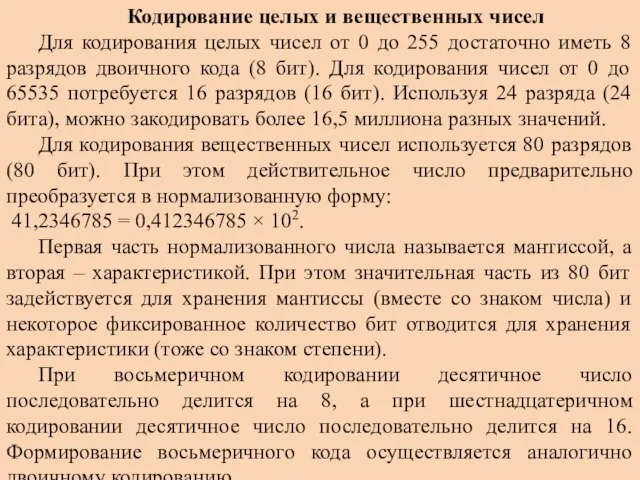 Кодирование целых и вещественных чисел Для кодирования целых чисел от 0 до