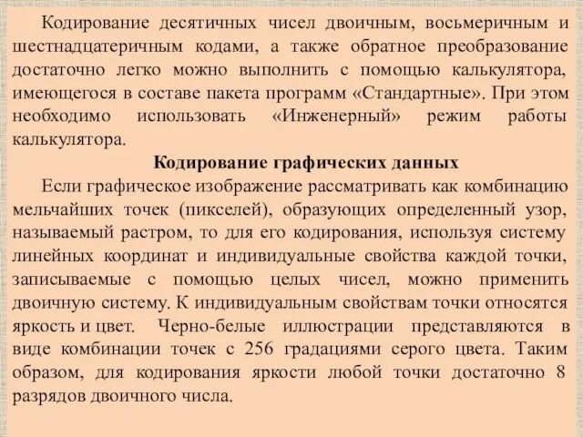 Кодирование десятичных чисел двоичным, восьмеричным и шестнадцатеричным кодами, а также обратное преобразование