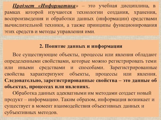 Предмет «Информатика» – это учебная дисциплина, в рамках которой изучаются технологии создания,