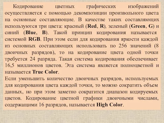 Кодирование цветных графических изображений осуществляется с помощью декомпозиции произвольного цвета на основные