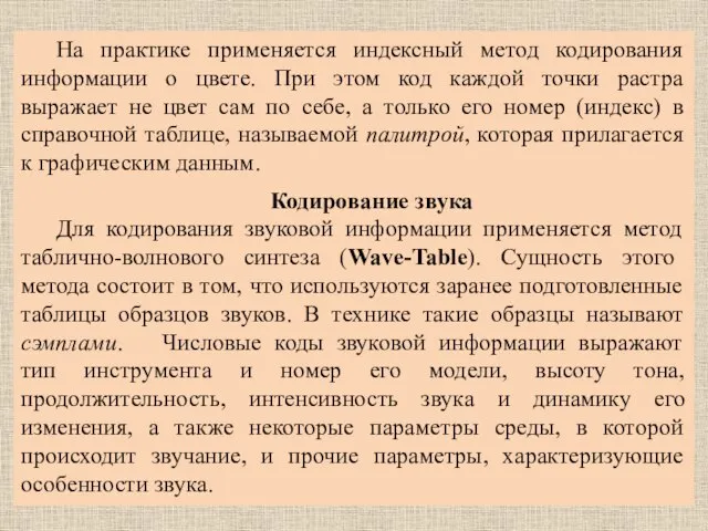 На практике применяется индексный метод кодирования информации о цвете. При этом код