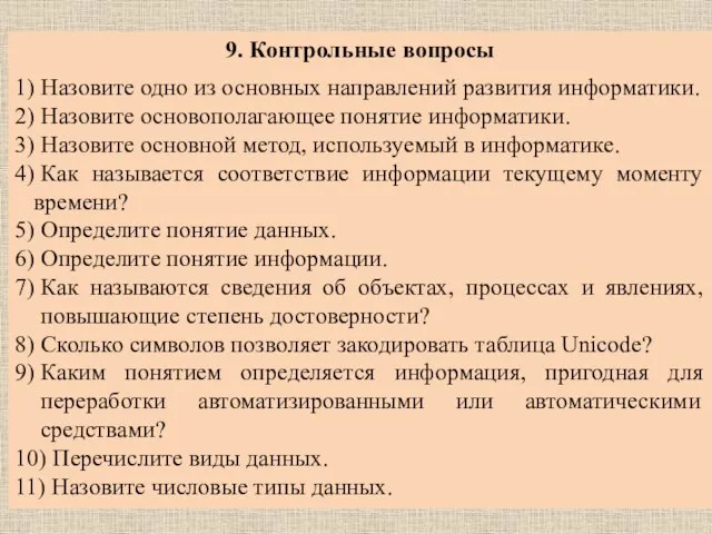 9. Контрольные вопросы 1) Назовите одно из основных направлений развития информатики. 2)