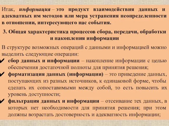 Итак, информация – это продукт взаимодействия данных и адекватных им методов или