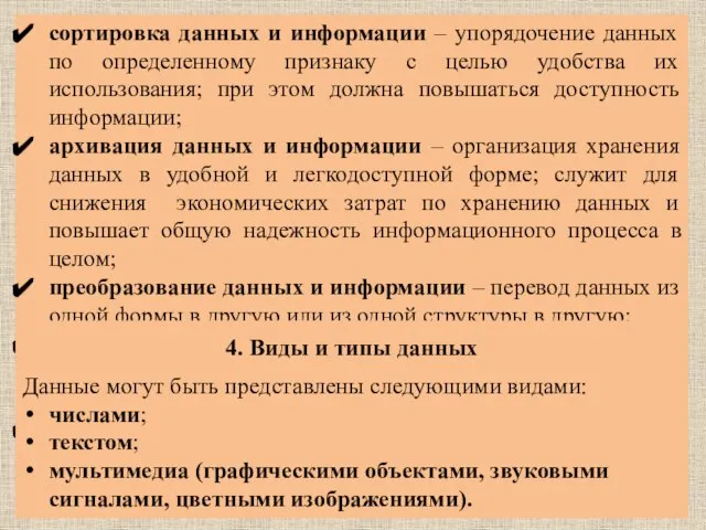 сортировка данных и информации – упорядочение данных по определенному признаку с целью