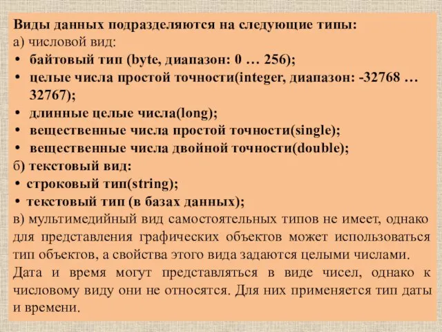 Виды данных подразделяются на следующие типы: а) числовой вид: байтовый тип (byte,