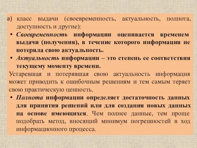 класс выдачи (своевременность, актуальность, полнота, доступность и другие): Своевременность информации оценивается временем