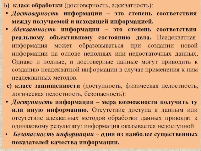 b) класс обработки (достоверность, адекватность): Достоверность информации – это степень соответствия между