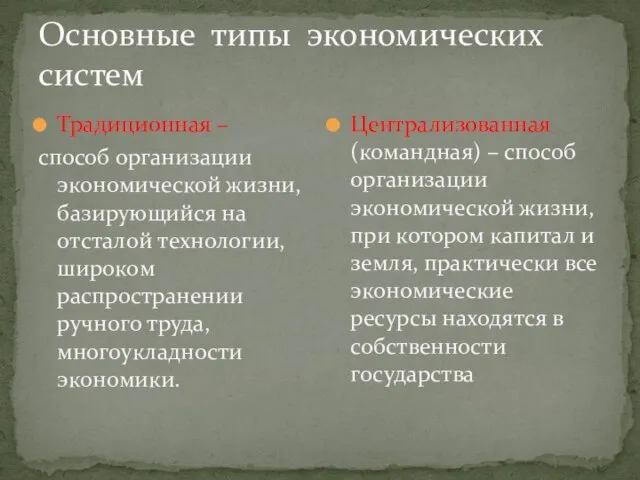 Основные типы экономических систем Традиционная – способ организации экономической жизни, базирующийся на