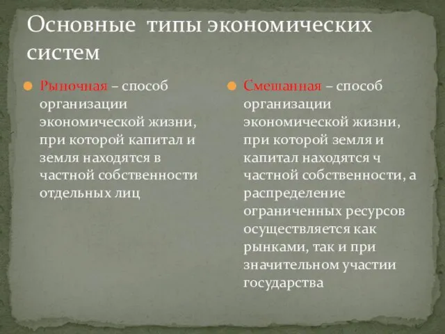 Основные типы экономических систем Рыночная – способ организации экономической жизни, при которой