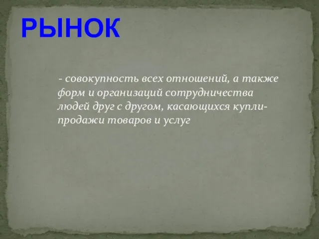 - совокупность всех отношений, а также форм и организаций сотрудничества людей друг