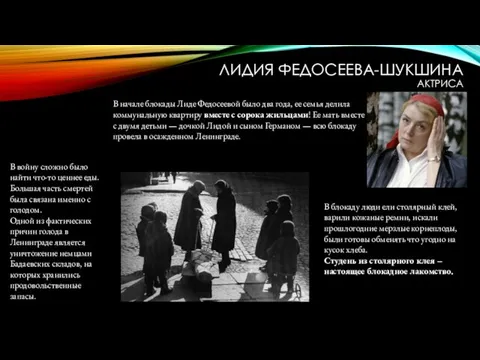 ЛИДИЯ ФЕДОСЕЕВА-ШУКШИНА АКТРИСА В начале блокады Лиде Федосеевой было два года, ее