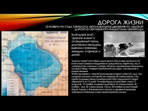 ДОРОГА ЖИЗНИ 22 НОЯБРЯ 1941 ГОДА ОТКРЫЛОСЬ АВТОМОБИЛЬНОЕ ДВИЖЕНИЕ ПО ЛЕДОВОЙ ДОРОГЕ