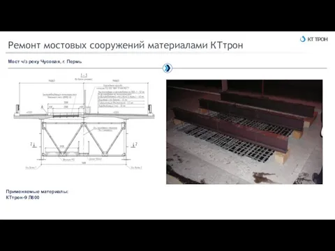 Ремонт мостовых сооружений материалами КТтрон Мост ч/з реку Чусовая, г. Пермь Применяемые материалы: КТтрон-9 Л800