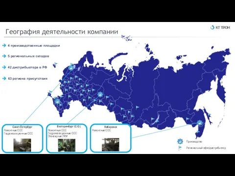 География деятельности компании 4 производственные площадки 5 региональных складов 42 дистрибьютора в