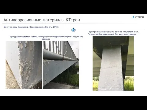 Антикоррозионные материалы КТтрон Мост ч/з реку Березовка, Кемеровская область, 2018г. Паронепроницаемая краска.