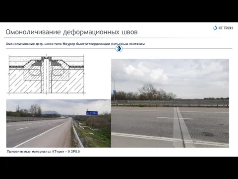 Омоноличивание деформационных швов Омоноличивание деф. швов типа Маурер быстротвердеющим литьевым составом Применяемые