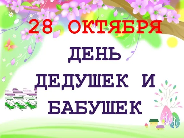 28 ОКТЯБРЯ ДЕНЬ ДЕДУШЕК И БАБУШЕК