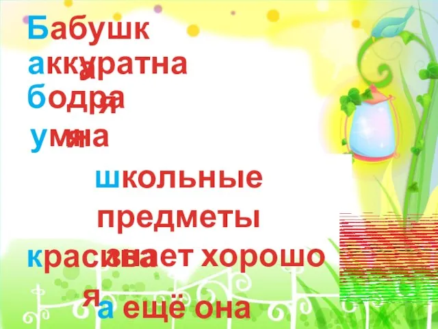 Бабушка аккуратная бодрая умная школьные предметы знает хорошо красивая а ещё она любимая!