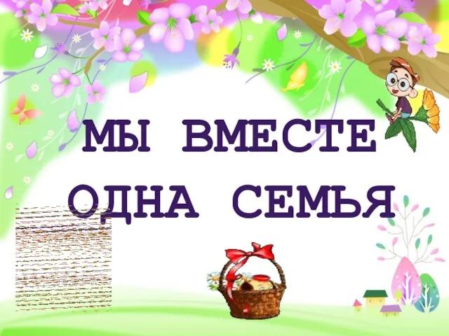 МЫ ВМЕСТЕ ОДНА СЕМЬЯ