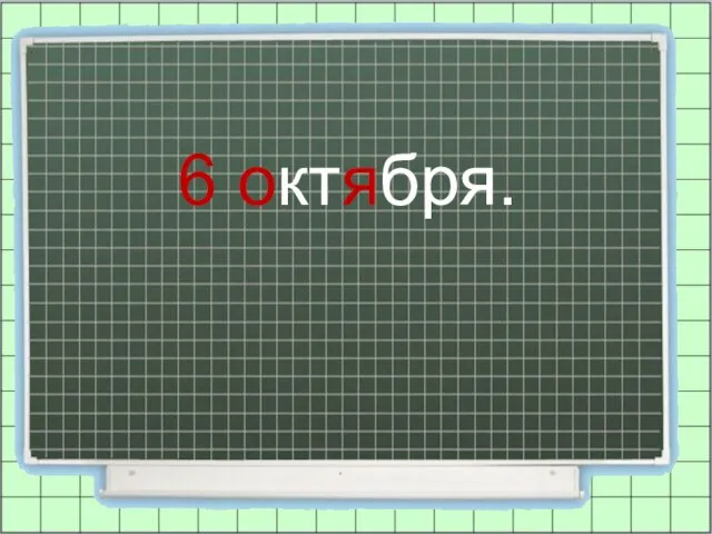 6 октября.