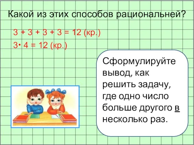 Сформулируйте вывод, как решить задачу, где одно число больше другого в несколько