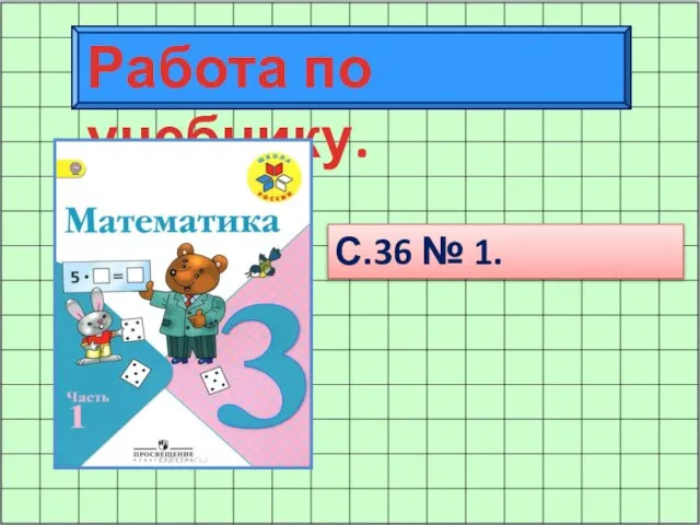 Работа по учебнику. С.36 № 1.