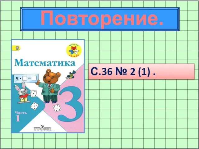 Повторение. С.36 № 2 (1) .